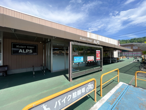 スーパーアルプス南平店1500m