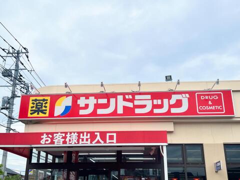 サンドラッグ一橋学園店まで約341m