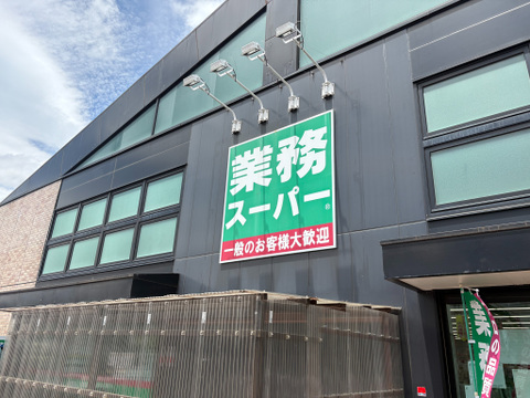 業務用スーパー 450m