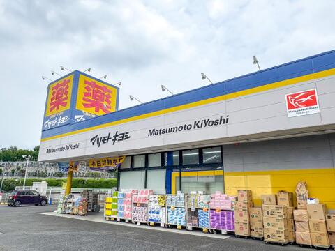 マツモトキヨシ八王子城山手店まで約290m