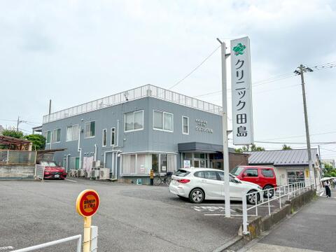 田島クリニックまで約1200m