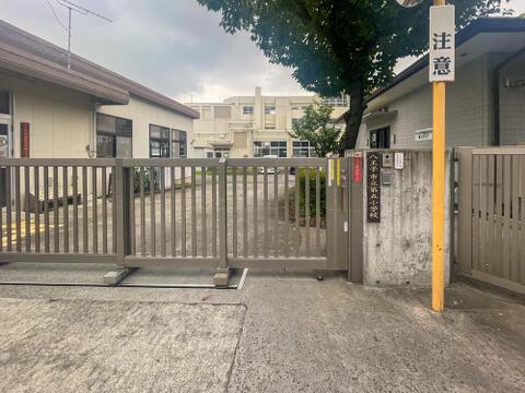 八王子市立第五小学校まで約650m