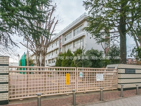 府中市立府中第二中学校 1700m