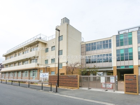 府中市立府中第五中学校 1352m