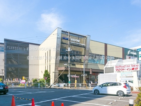 京王電鉄「東府中」駅 1280m