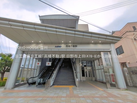 京王電鉄京王線「高幡不動」駅 1520m