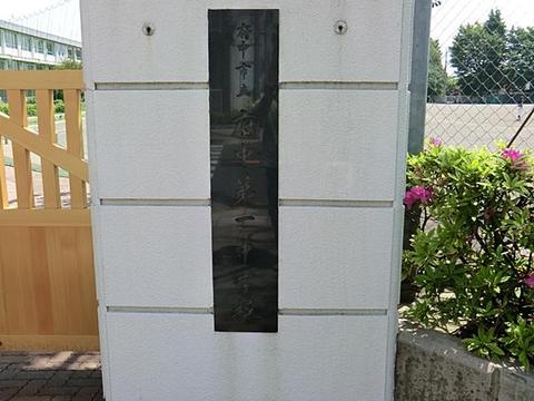 府中市立府中第一中学校まで約1300m