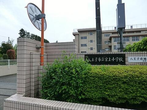 八王子市立宮上小学校まで約450m