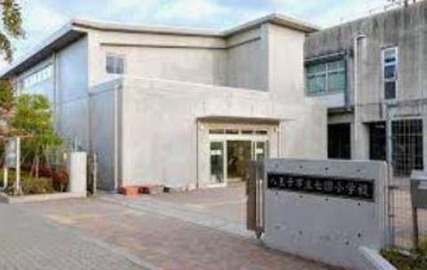 八王子市立七国小学校まで約1003m