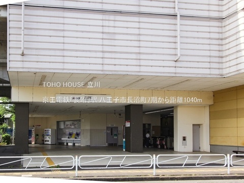 京王電鉄「長沼」駅 1040m