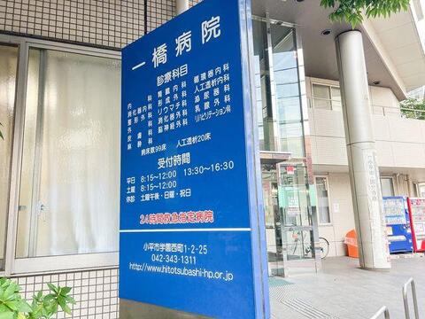 医療法人社団青葉会一橋病院まで約620m