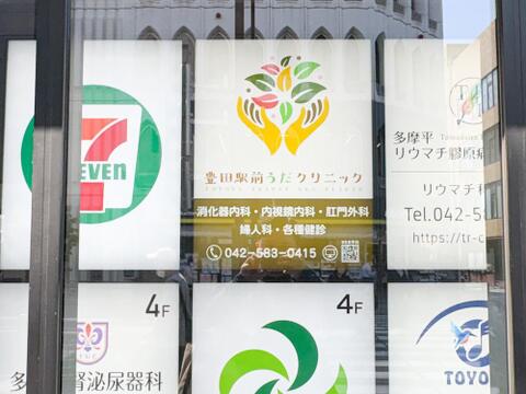 豊田駅前うだクリニックまで約78m