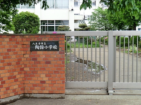 八王子市立陶鎔小学校 1200m