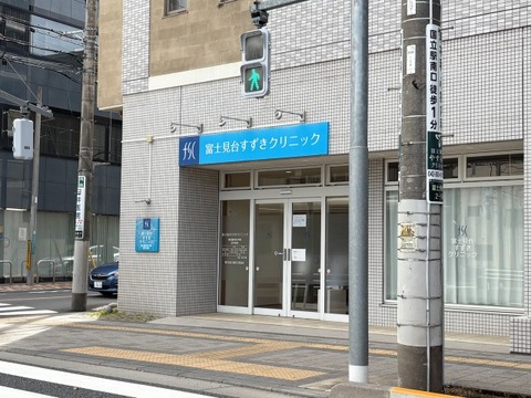 富士見台すずきクリニック 550m