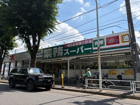 業務用スーパー滝山店 800m