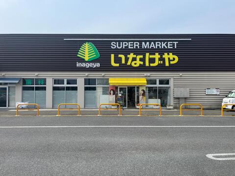 いなげや草花店まで約500m