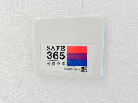 制震装置「SAFE365」を採用し、繰り返す地震の揺れにも配慮。目に見えない部分まで安心感を備えた、長く暮らしやすい住まいです。