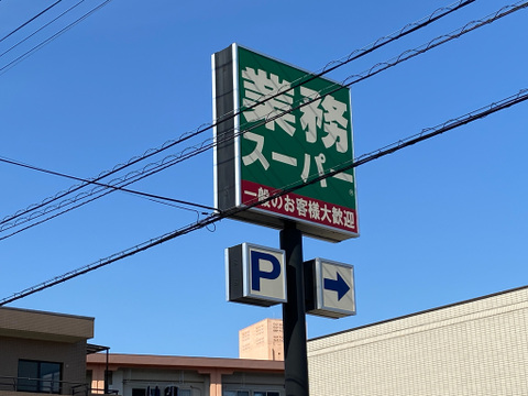 業務スーパー 立川錦町店まで1000m