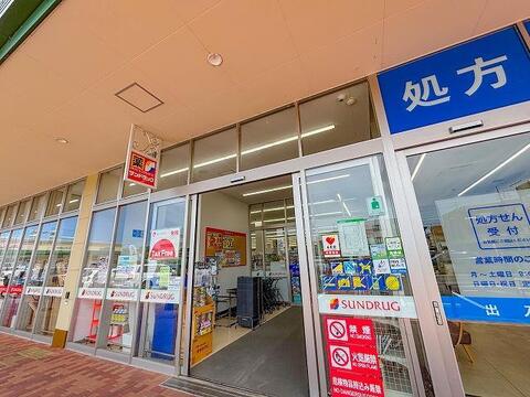 サンドラッグフォレストモール八王子大和田店まで約761m