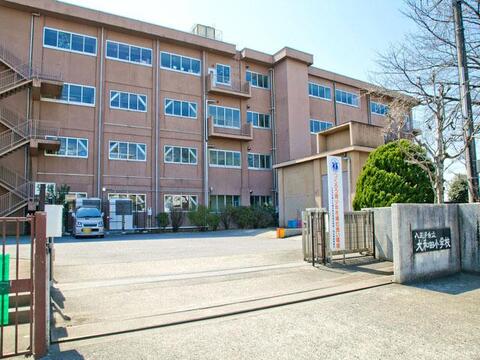 八王子市立大和田小学校まで約912m