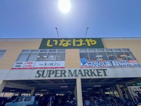いなげや八王子中野店まで約546m
