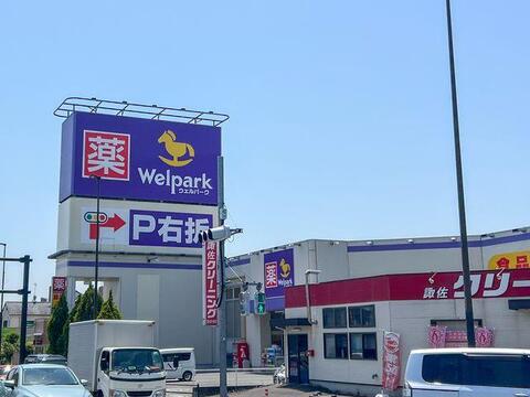 ウェルパーク八王子中野山王店まで約500m