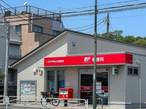 八王子中野山王郵便局まで約538m