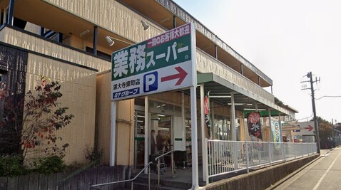 業務用スーパー深大寺東町店 700m