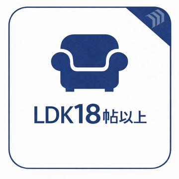 LDK18帖以上