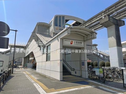 多摩モノレール「上北台」駅 1910m