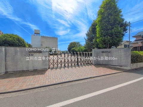 立川市立幸小学校 650m