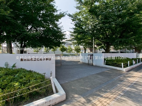 東村山市立化成小学校 1100m