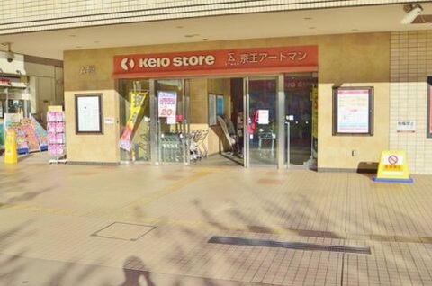 京王ストア多摩センター店まで約1112m