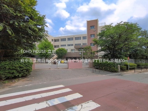 府中市立南白糸台小学校 830m