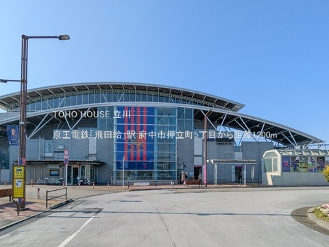 京王電鉄「飛田給」駅 1200m