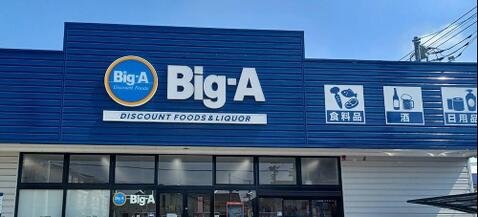 ビッグ・エー 東久留米弥生店まで約256m