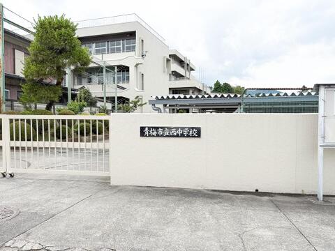 青梅市立西中学校まで約1200m