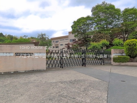 八王子市立中山中学校 1800m