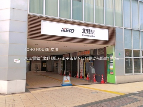 京王電鉄「北野」駅 1040m