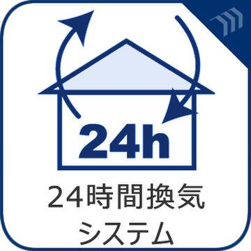 24時間換気