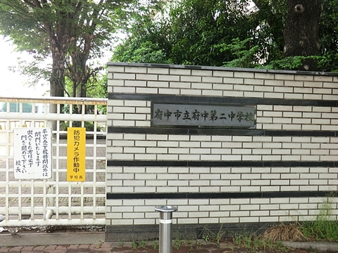 府中市立府中第二中学校 600m