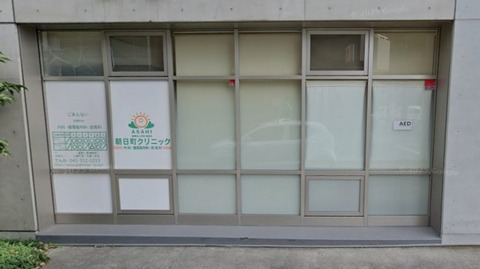 朝日町クリニック 550m