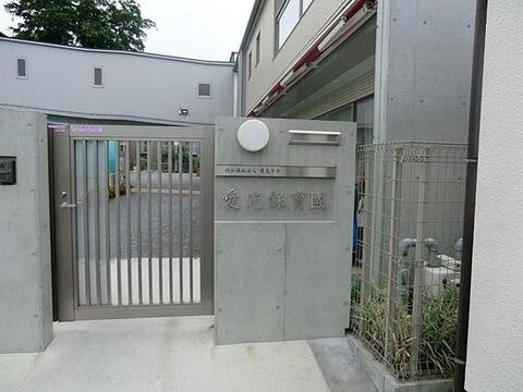 愛光保育園まで約438m
