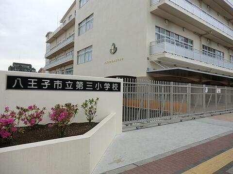 八王子市立第三小学校まで約838m