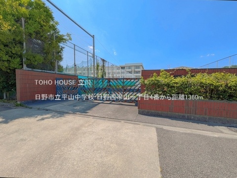 日野市立平山中学校 1360m