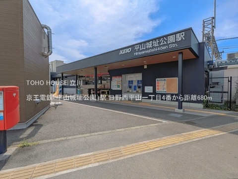 京王電鉄「平山城址公園」駅 680m
