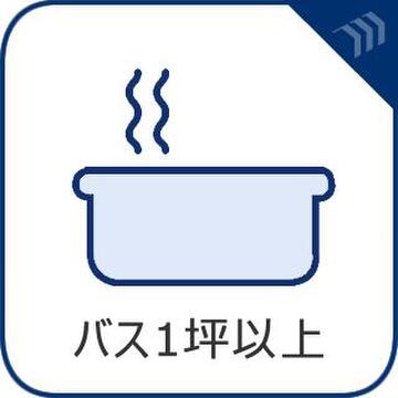 1日の疲れをしっかり癒せる広々としたバスルーム。清潔感ある設備と機能的な設計で、ゆったりとした入浴タイムが毎日の大切な楽しみになる癒しの空間となっています。