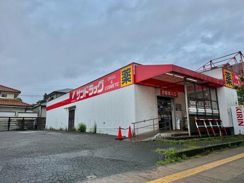 サンドラッグ西八王子店まで約826m