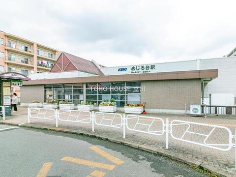 めじろ台駅まで約1300m