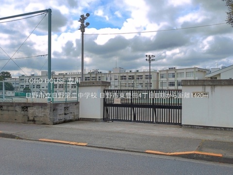 日野市立日野第二中学校 1420m